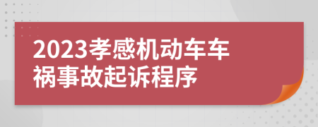 2023孝感机动车车祸事故起诉程序