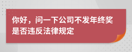 你好，问一下公司不发年终奖是否违反法律规定