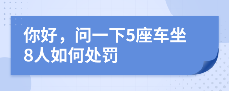 你好，问一下5座车坐8人如何处罚