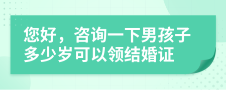 您好，咨询一下男孩子多少岁可以领结婚证