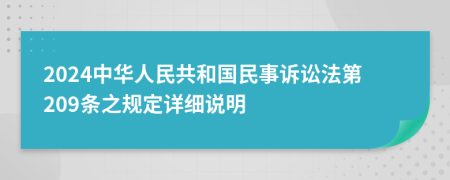 2024中华人民共和国民事诉讼法第209条之规定详细说明