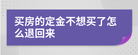 买房的定金不想买了怎么退回来