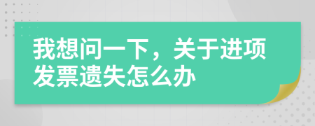 我想问一下，关于进项发票遗失怎么办