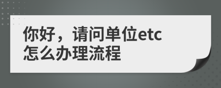 你好，请问单位etc怎么办理流程