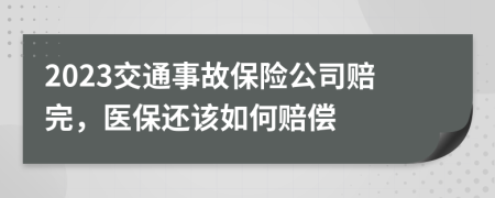 2023交通事故保险公司赔完，医保还该如何赔偿