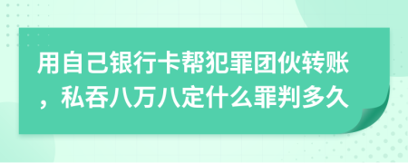 用自己银行卡帮犯罪团伙转账，私吞八万八定什么罪判多久