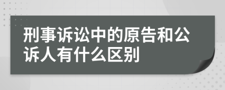 刑事诉讼中的原告和公诉人有什么区别