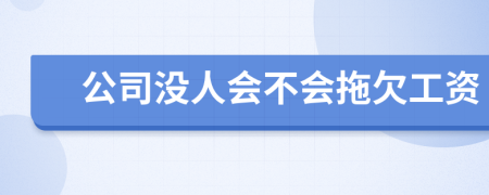 公司没人会不会拖欠工资