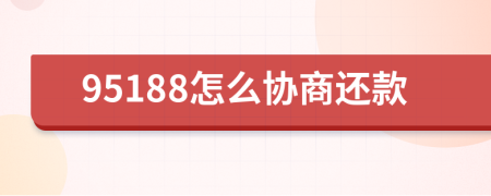 95188怎么协商还款
