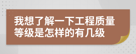 我想了解一下工程质量等级是怎样的有几级