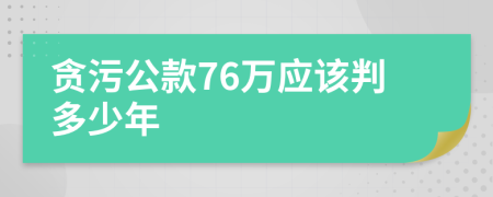 贪污公款76万应该判多少年