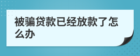 被骗贷款已经放款了怎么办