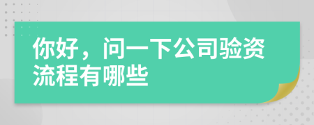你好，问一下公司验资流程有哪些