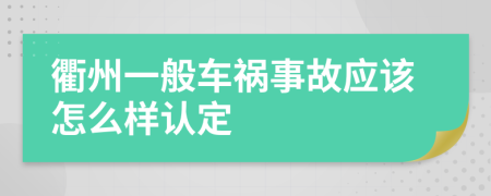 衢州一般车祸事故应该怎么样认定