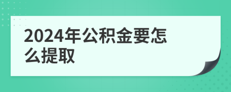 2024年公积金要怎么提取