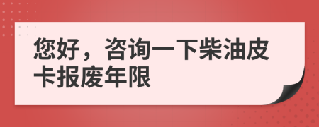 您好，咨询一下柴油皮卡报废年限