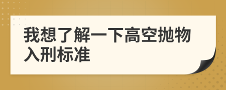 我想了解一下高空抛物入刑标准