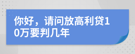 你好，请问放高利贷10万要判几年