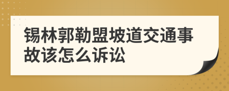 锡林郭勒盟坡道交通事故该怎么诉讼