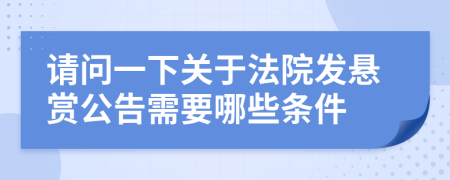 请问一下关于法院发悬赏公告需要哪些条件
