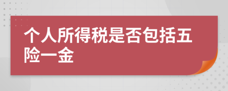 个人所得税是否包括五险一金