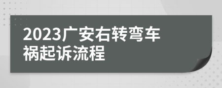 2023广安右转弯车祸起诉流程