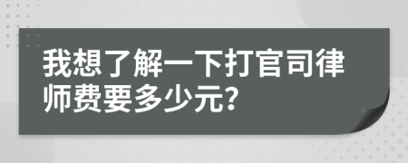 我想了解一下打官司律师费要多少元？