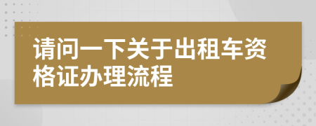 请问一下关于出租车资格证办理流程