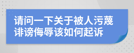 请问一下关于被人污蔑诽谤侮辱该如何起诉