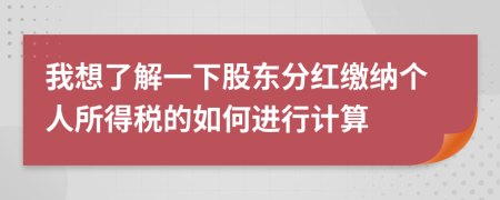 我想了解一下股东分红缴纳个人所得税的如何进行计算