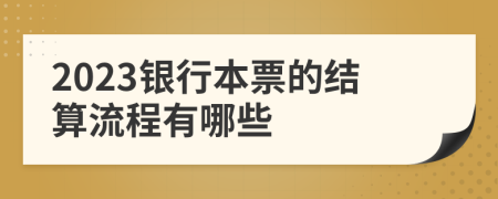 2023银行本票的结算流程有哪些