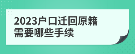 2023户口迁回原籍需要哪些手续