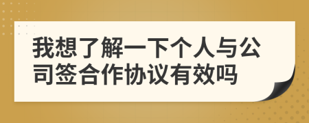 我想了解一下个人与公司签合作协议有效吗