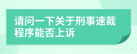 请问一下关于刑事速裁程序能否上诉