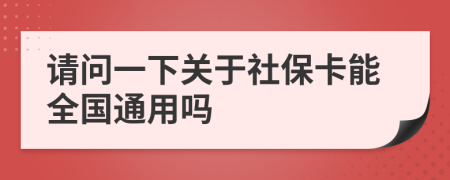 请问一下关于社保卡能全国通用吗