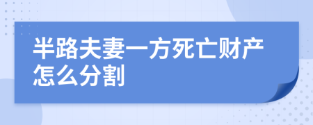 半路夫妻一方死亡财产怎么分割