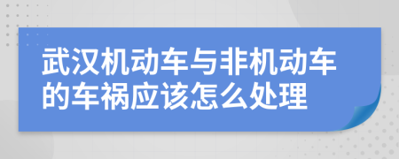 武汉机动车与非机动车的车祸应该怎么处理