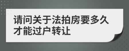 请问关于法拍房要多久才能过户转让