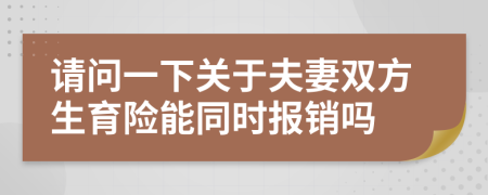 请问一下关于夫妻双方生育险能同时报销吗