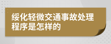 绥化轻微交通事故处理程序是怎样的