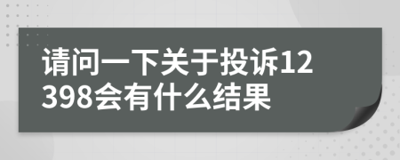 请问一下关于投诉12398会有什么结果