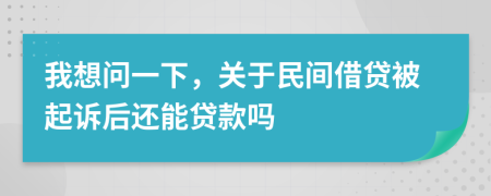 我想问一下，关于民间借贷被起诉后还能贷款吗