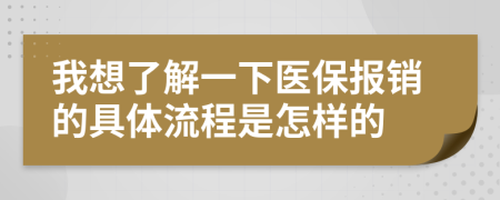 我想了解一下医保报销的具体流程是怎样的