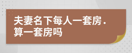 夫妻名下每人一套房．算一套房吗