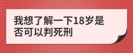 我想了解一下18岁是否可以判死刑