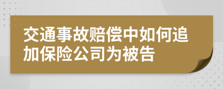交通事故赔偿中如何追加保险公司为被告