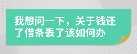 我想问一下，关于钱还了借条丢了该如何办