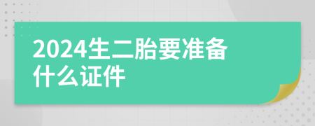 2024生二胎要准备什么证件