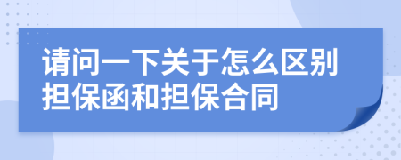 请问一下关于怎么区别担保函和担保合同
