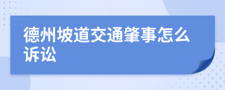德州坡道交通肇事怎么诉讼